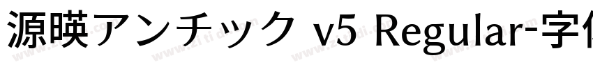 源暎アンチック v5 Regular字体转换